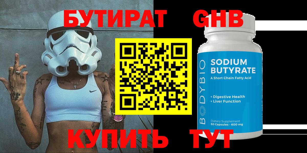 БУТИРАТ оксибутират  Бутират  Георгиевск  Вход с VPN 