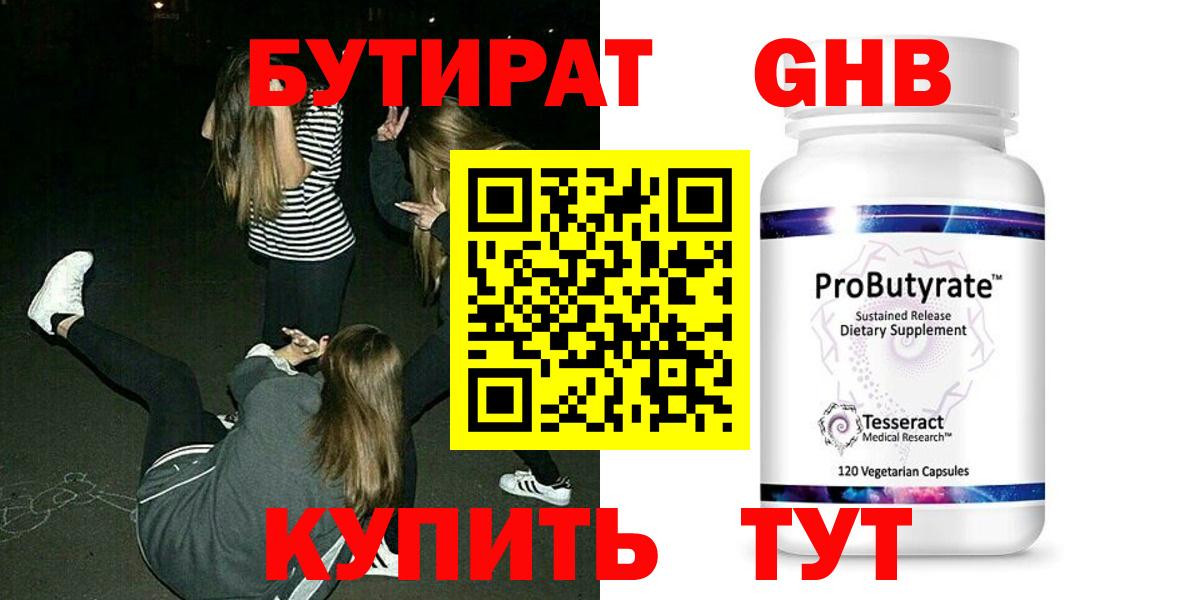 БУТИРАТ 1.4BDO Георгиевск